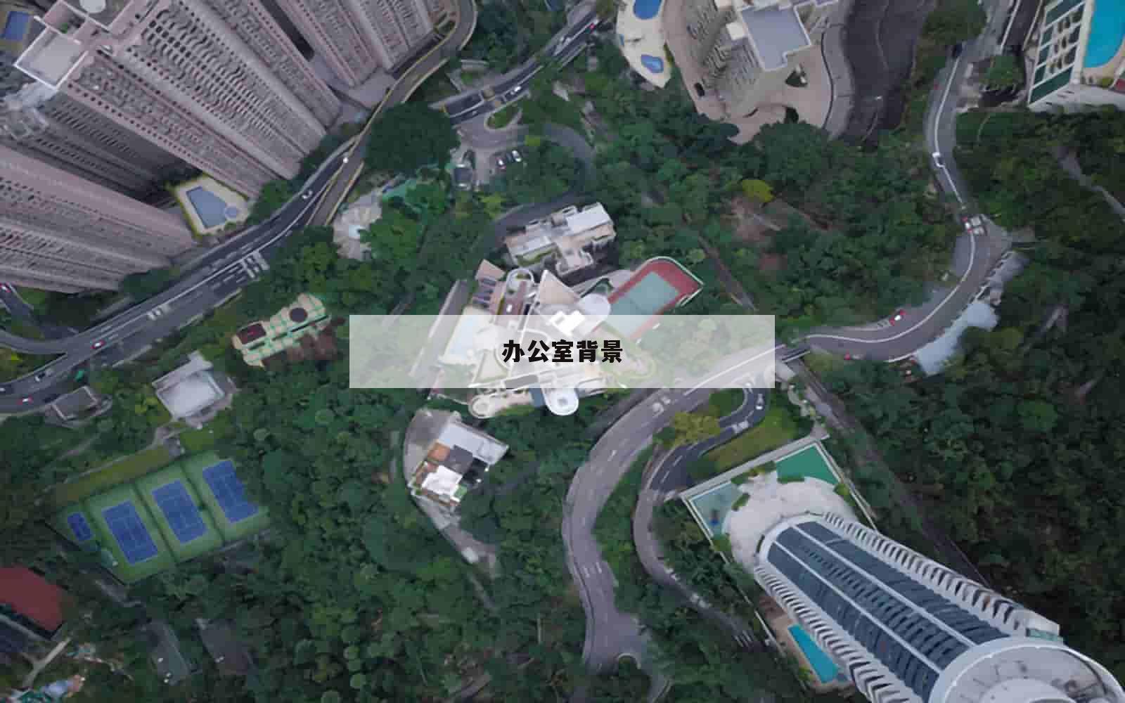 办公室背景_(办公室背景墙设计图片大全)