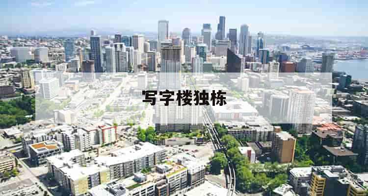 写字楼独栋_(500m²独栋的写字楼出售)