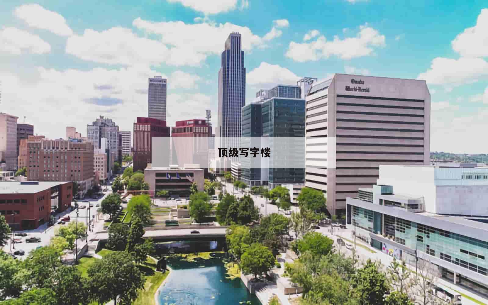 顶级写字楼_(顶级写字楼标准)