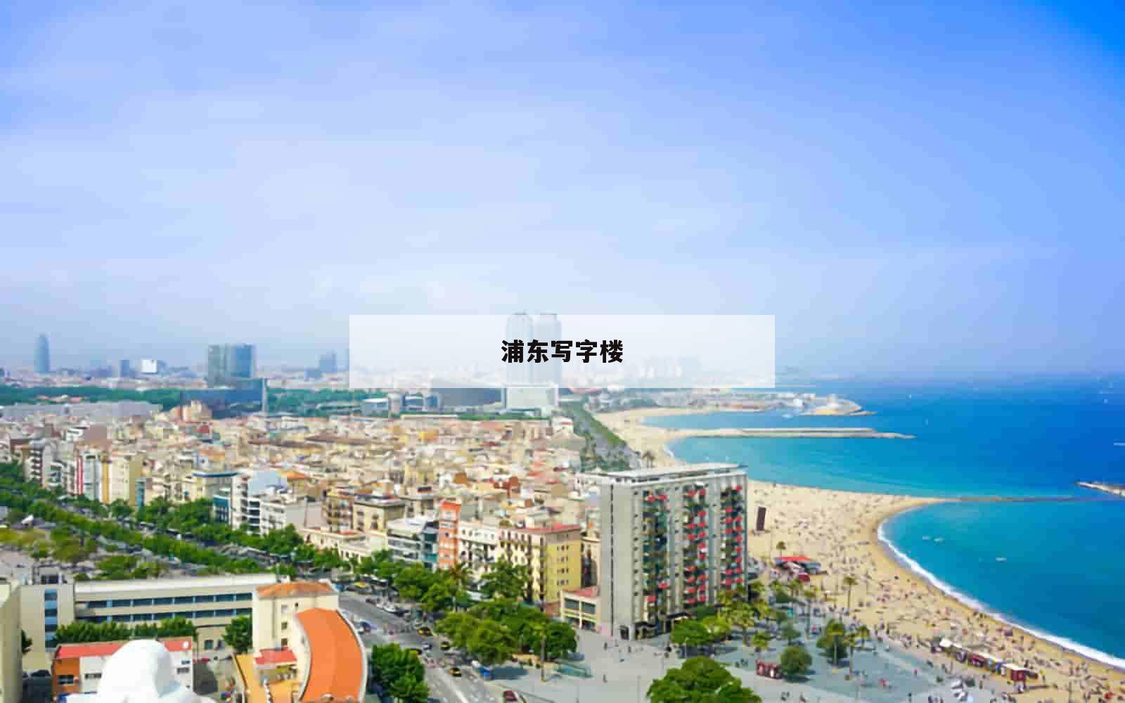 浦东写字楼_(浦东写字楼出租价格)