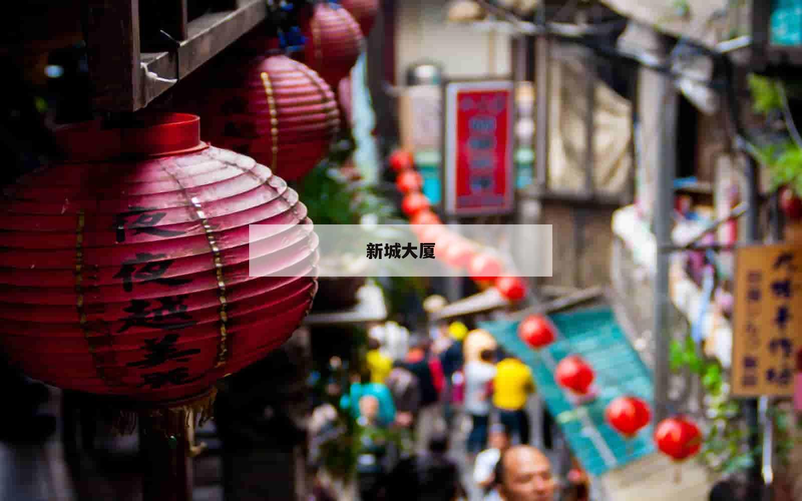 新城大厦_(新城大厦档案托管中心)
