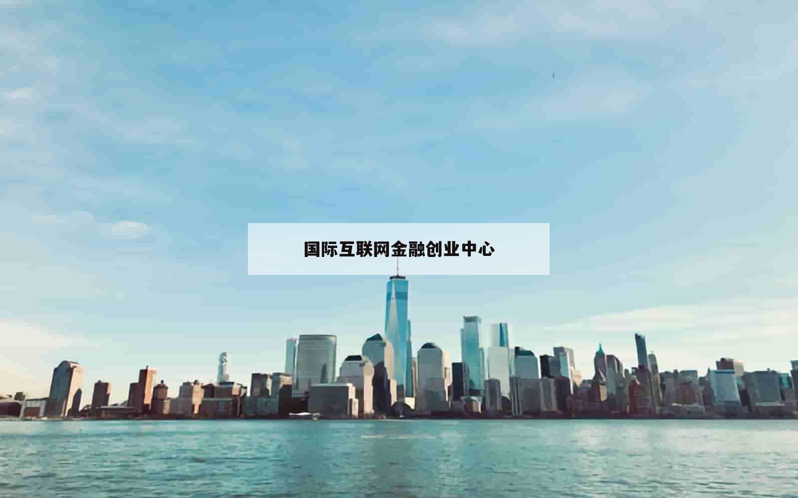 国际互联网金融创业中心_(国际互联网金融公司)