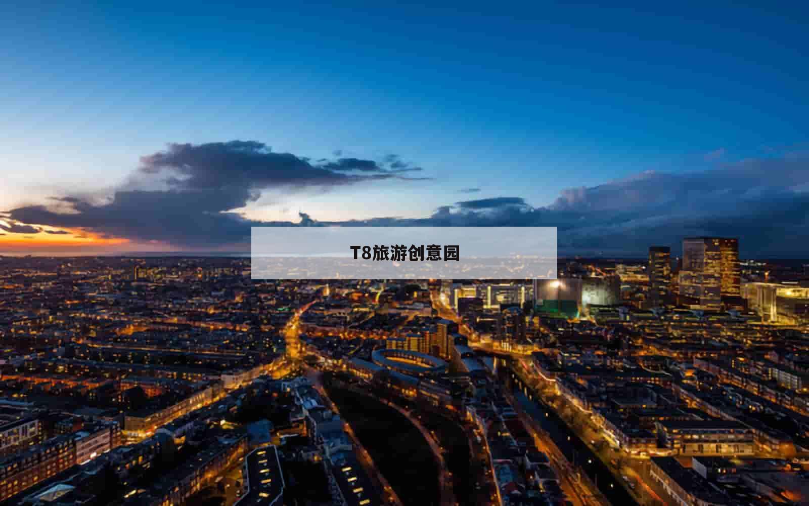 T8旅游创意园_(t8旅游创意园 英文)