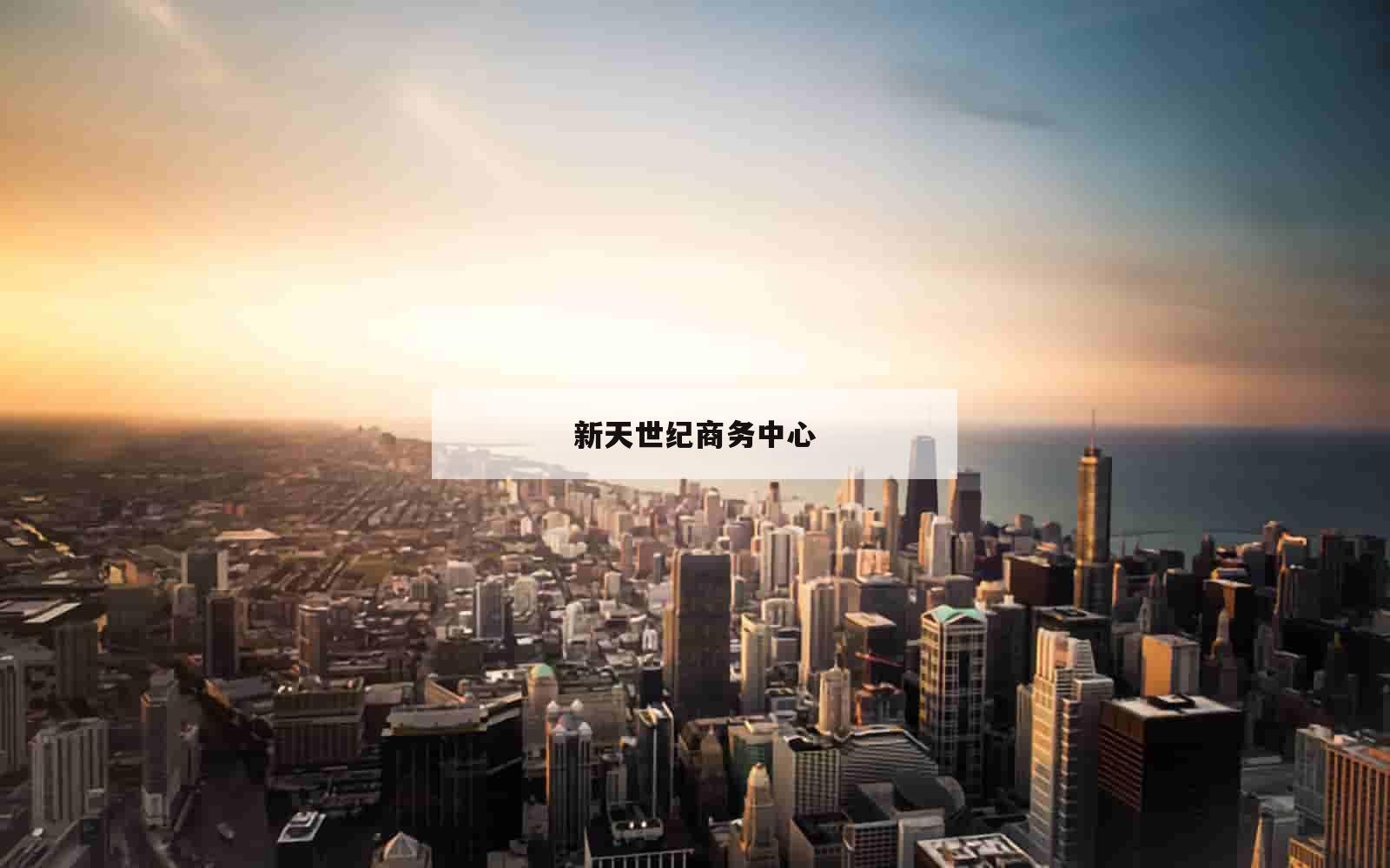新天世纪商务中心_(新天世纪商务中心属于哪个街道)