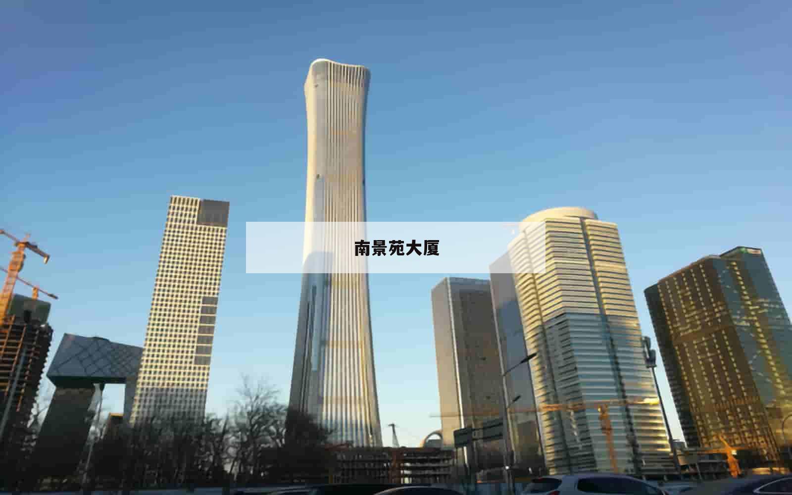 南景苑大厦_(南景苑大厦房价)