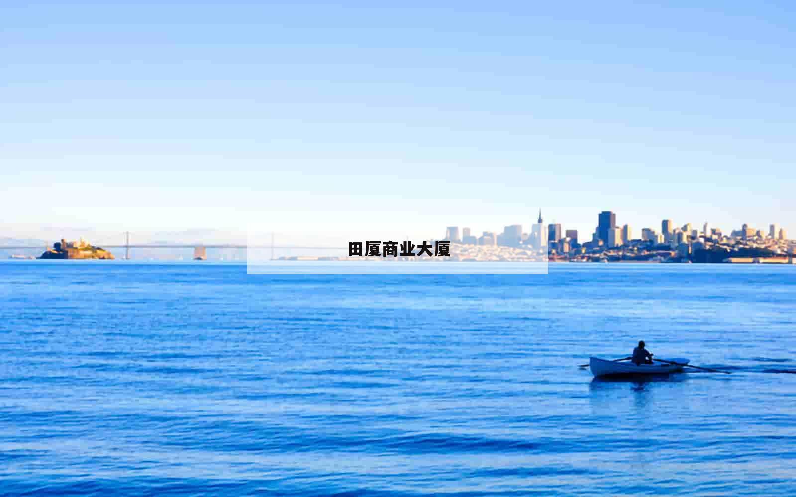 田厦商业大厦_(田厦商业大厦培训)