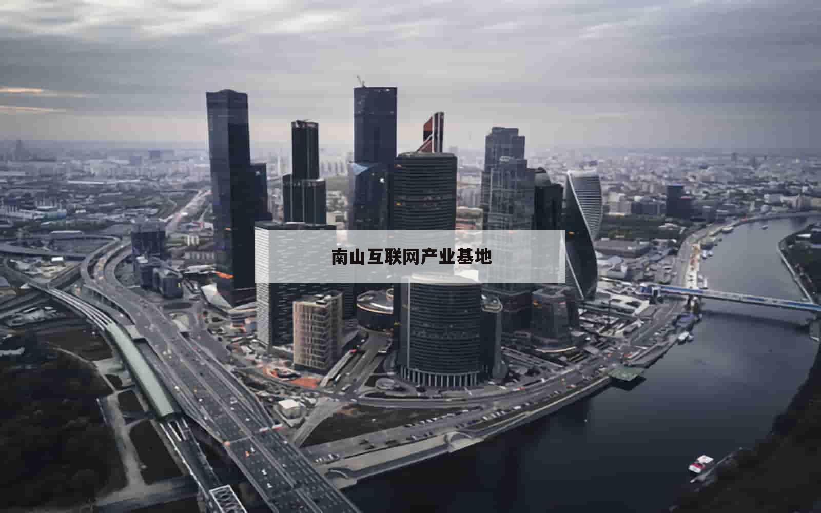 南山互联网产业基地_(南山互联网产业基地二期)