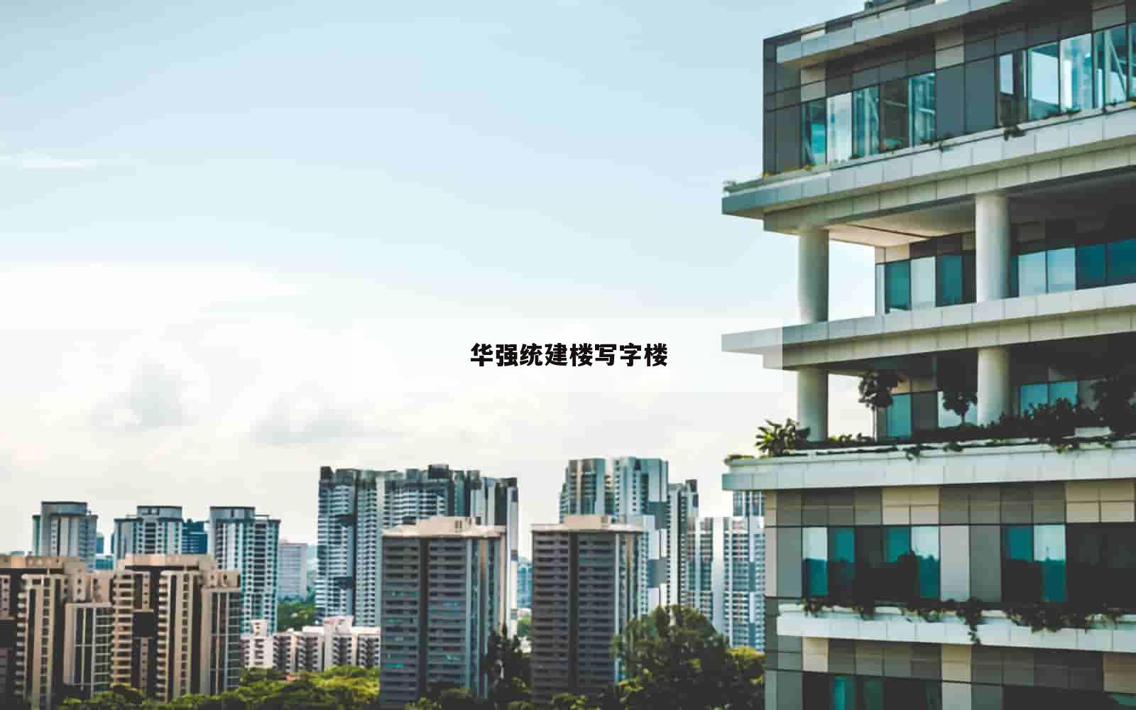 华强统建楼写字楼_(统建楼拆迁有补偿吗)