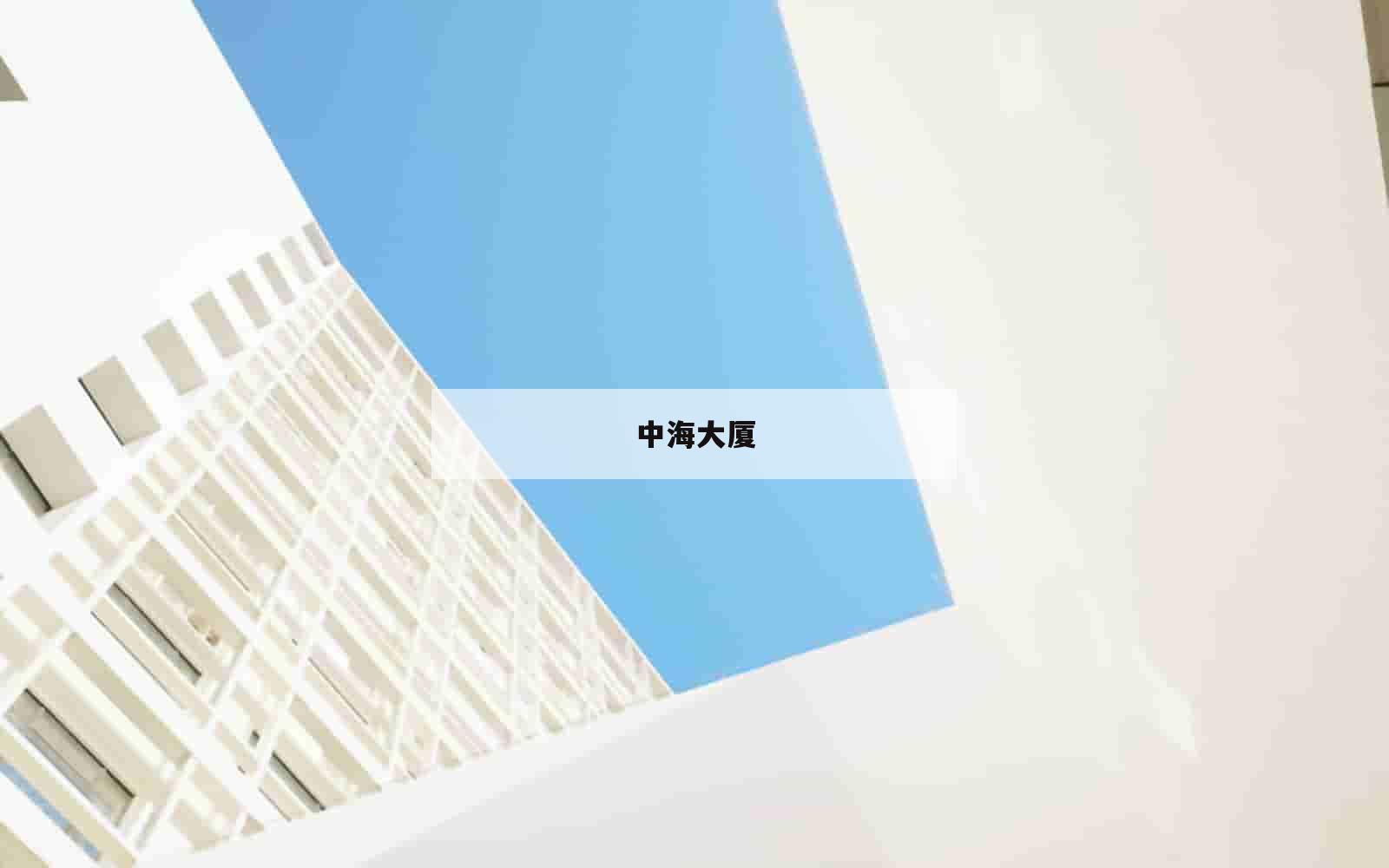 中海大厦_(天津中海大厦)