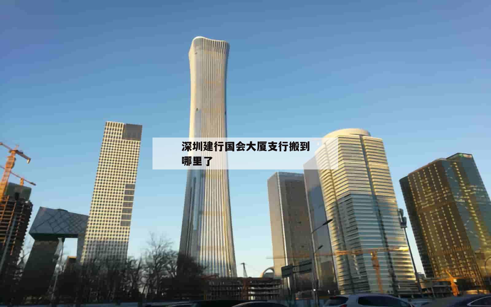 深圳建行国会大厦支行搬到哪里了_(建设银行深圳国会大厦支行)