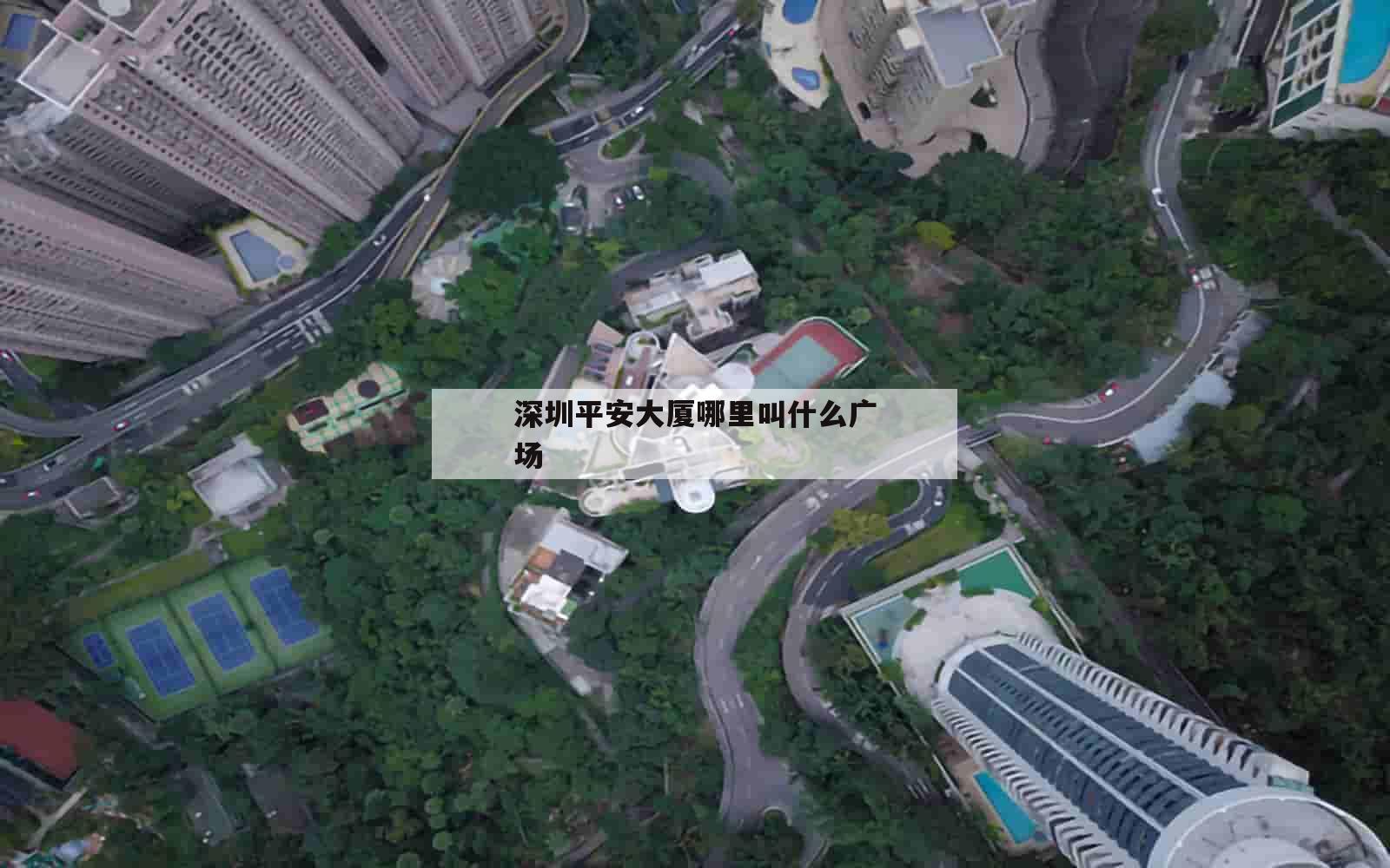 深圳平安大厦哪里叫什么广场_(深圳平安大厦的位置)