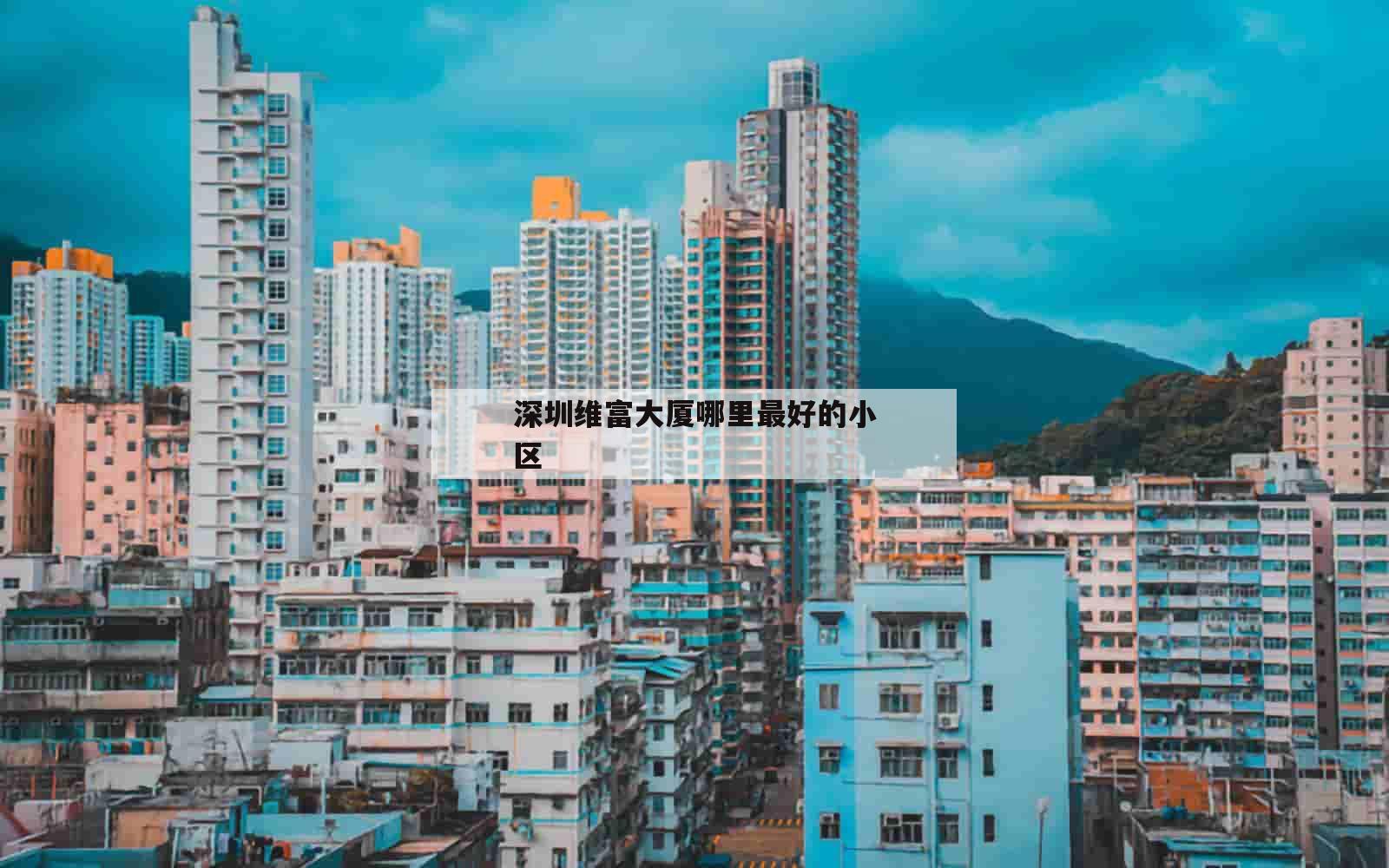 深圳维富大厦哪里最好的小区_(维富大厦属于什么街道)