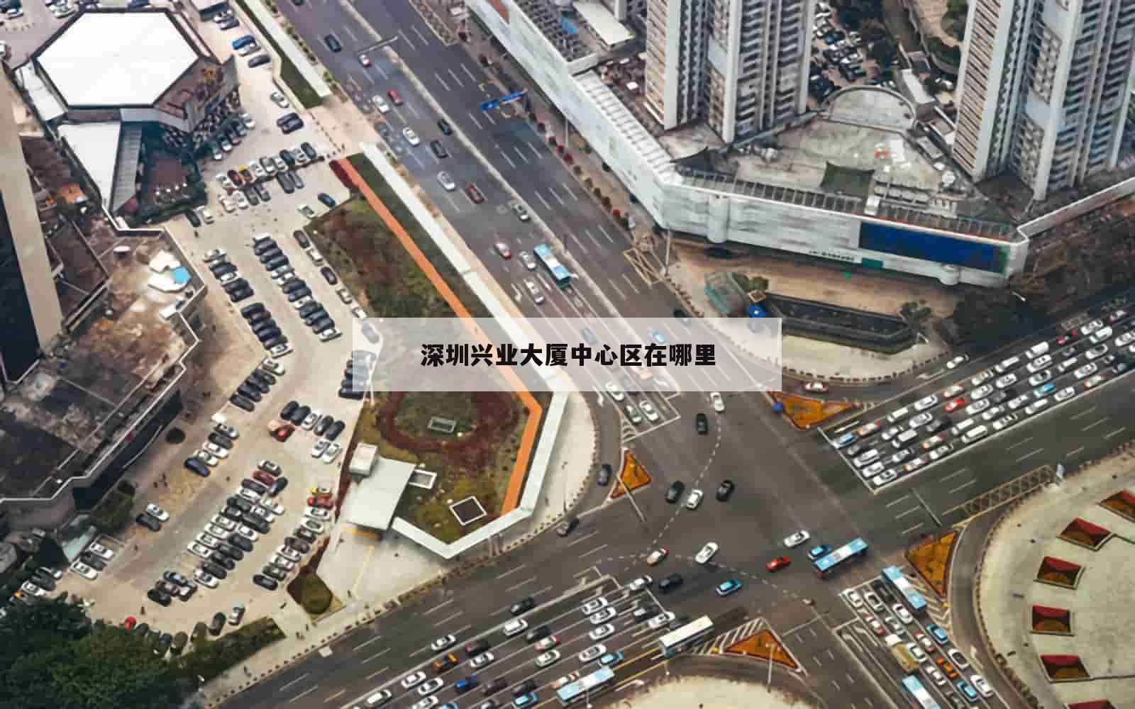 深圳兴业大厦中心区在哪里_(兴业大厦属于哪个街道办事处)