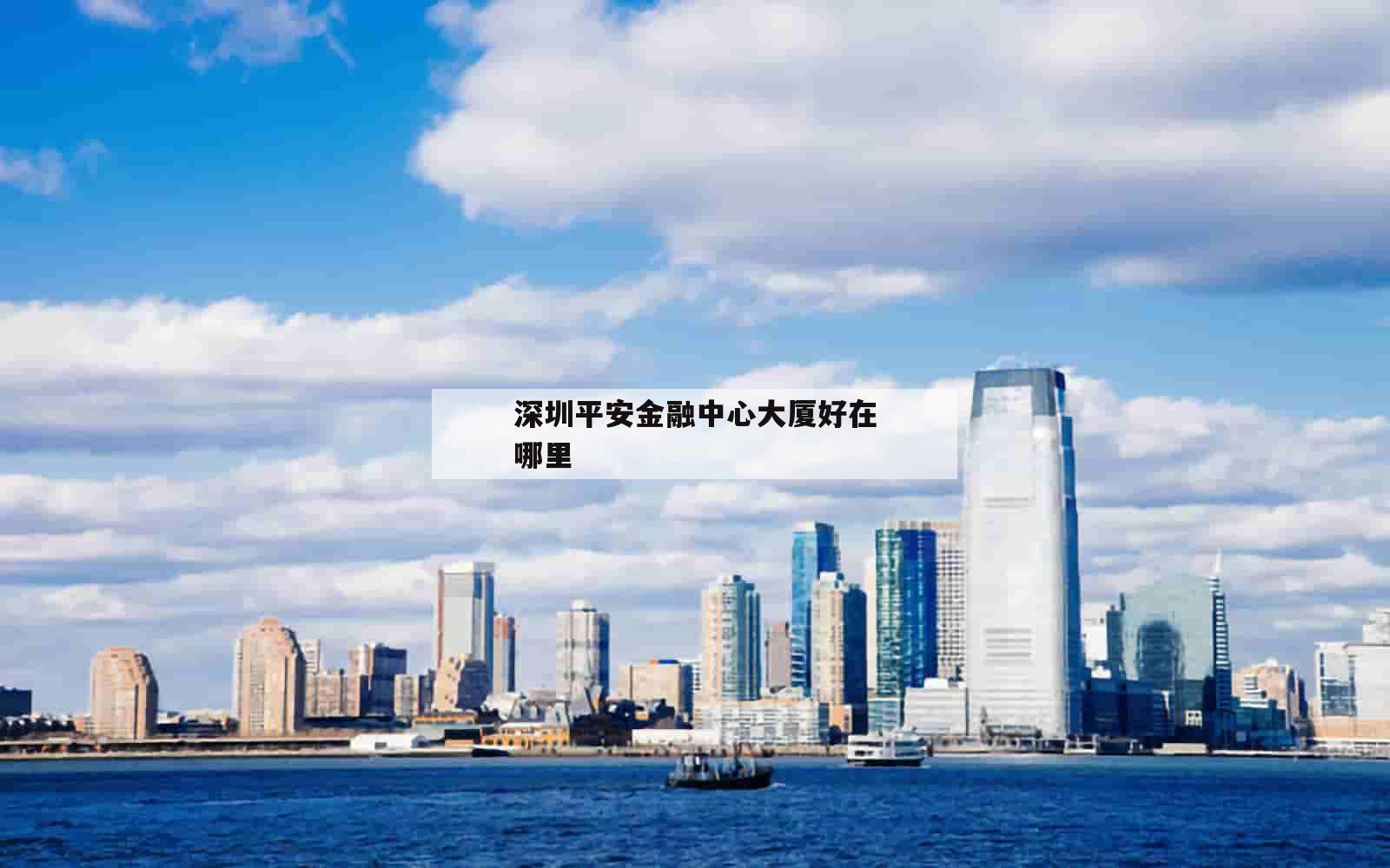 深圳平安金融中心大厦好在哪里_(深圳平安金融中心大厦图片)