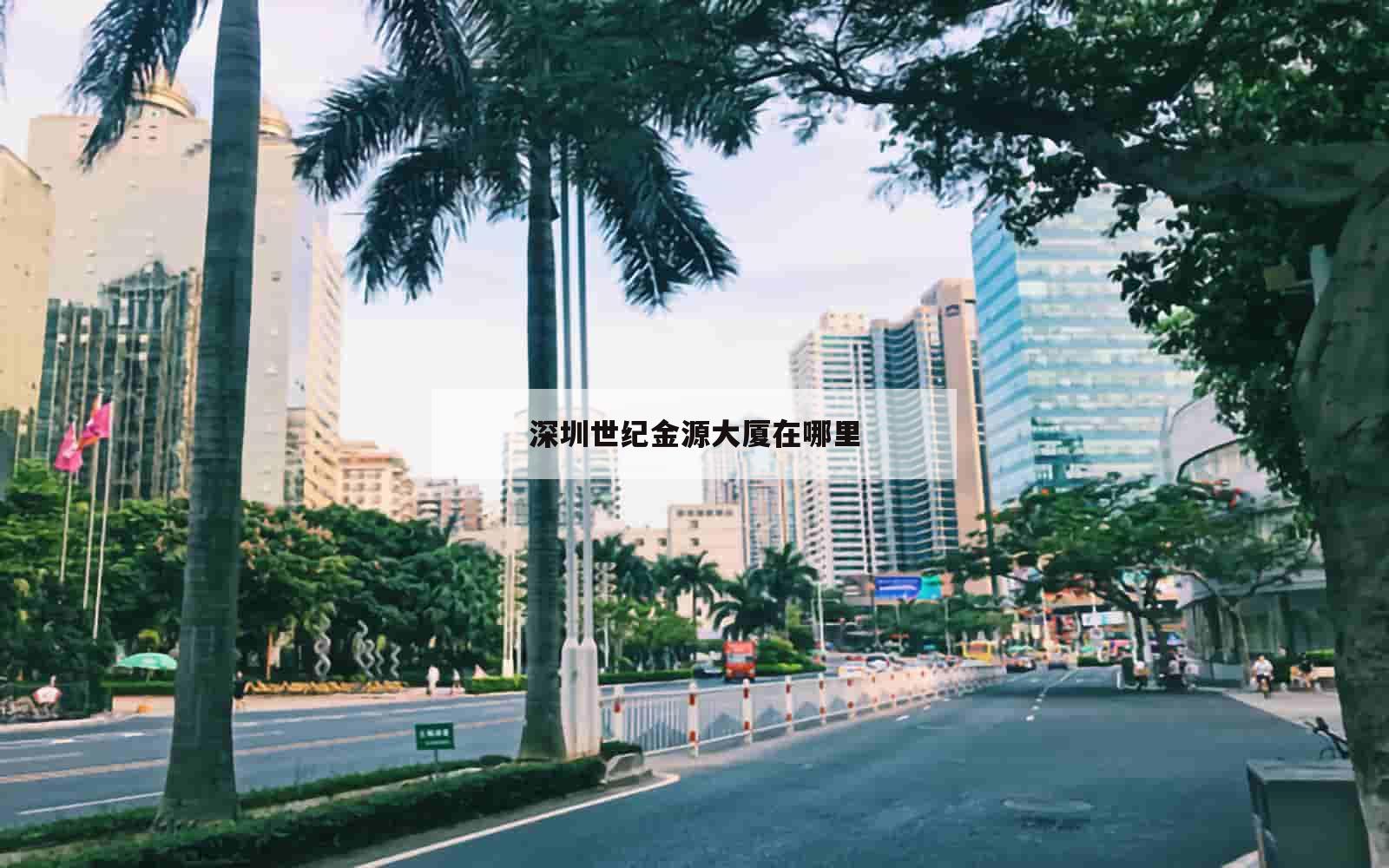 深圳世纪金源大厦在哪里_(深圳世纪金源酒店)