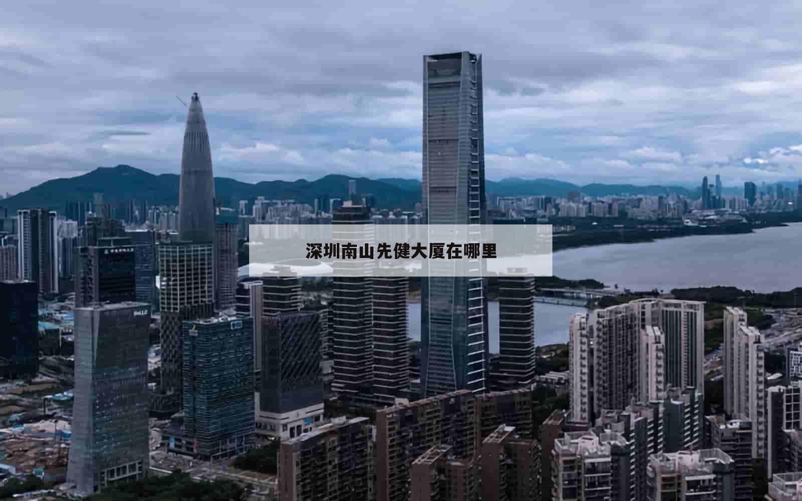 深圳南山先健大厦在哪里_(深圳南山先健大厦在哪里啊)