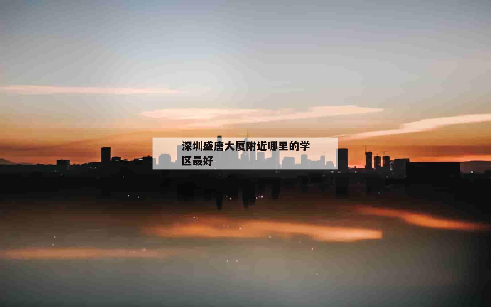 深圳盛唐大厦附近哪里的学区最好_(深圳市航盛小学什么时候建最好)