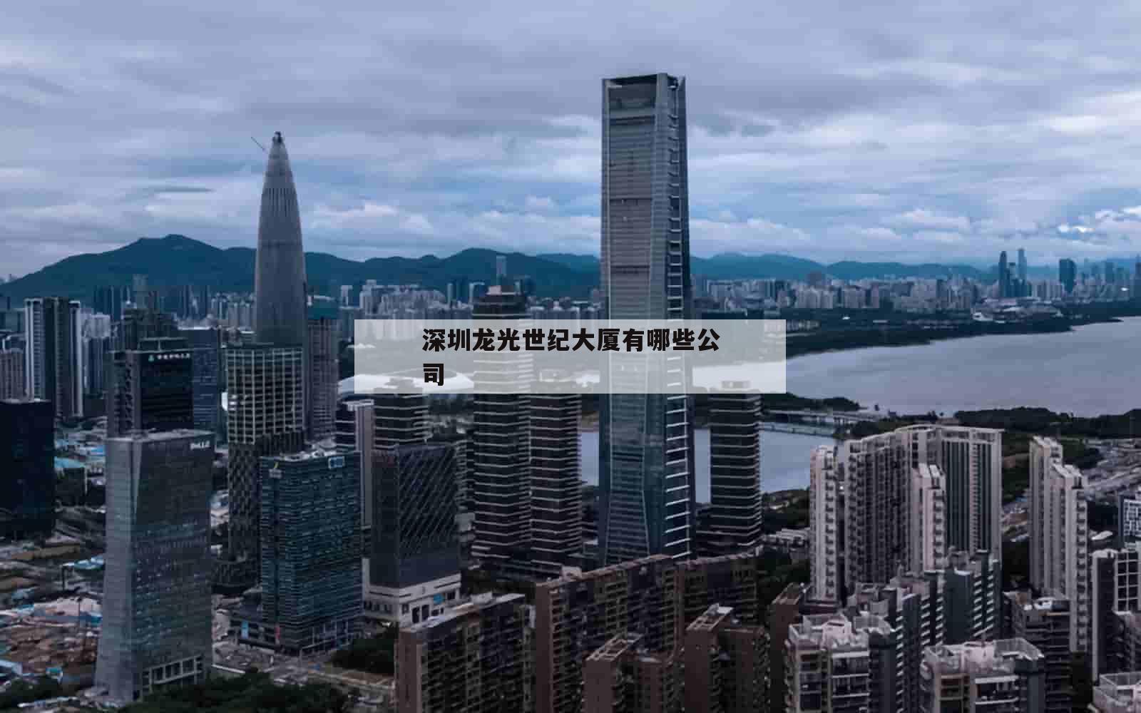 深圳龙光世纪大厦有哪些公司_(龙光世纪大厦是什么街道)