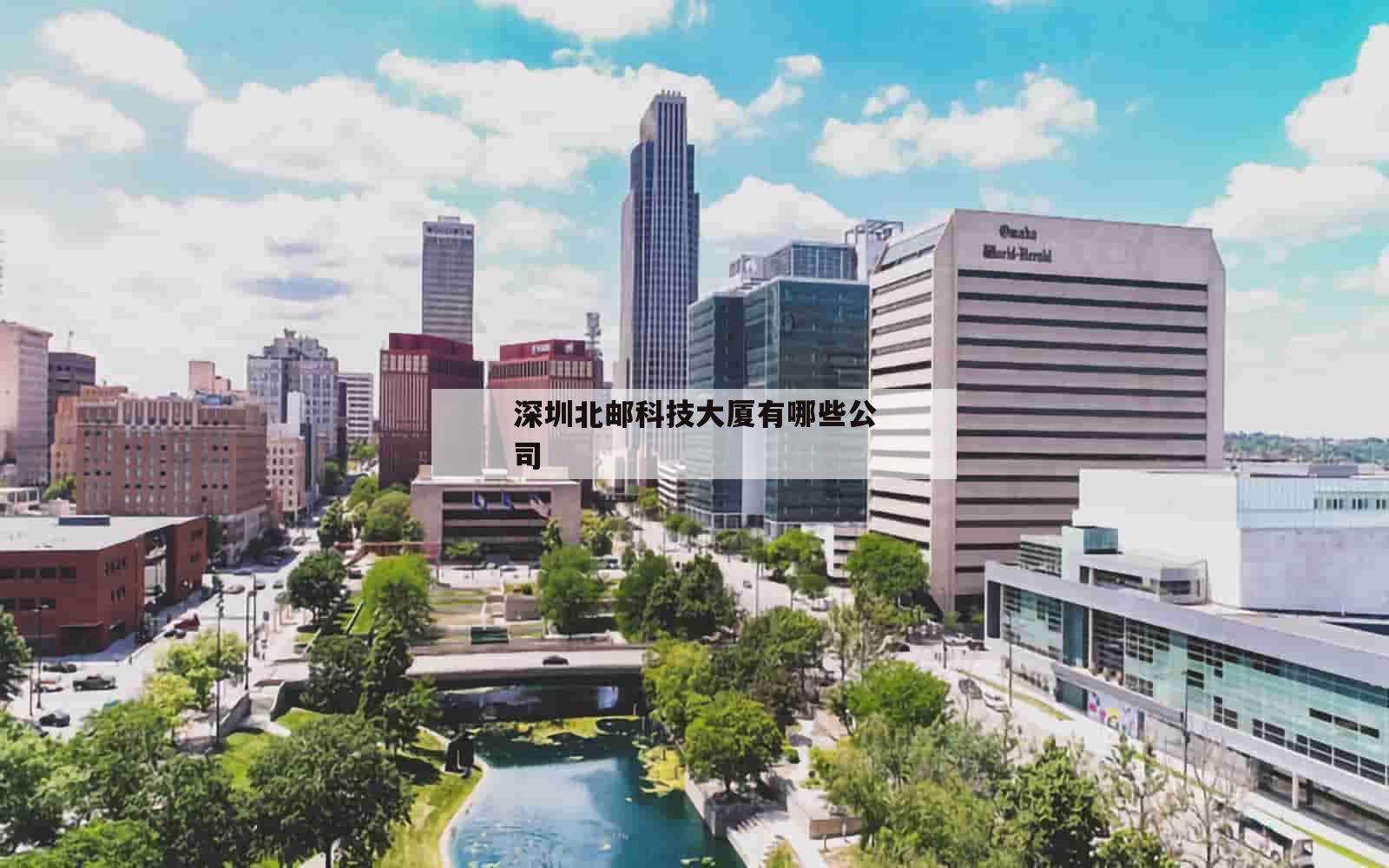 深圳北邮科技大厦有哪些公司_(深圳北邮科技大厦有哪些公司啊)