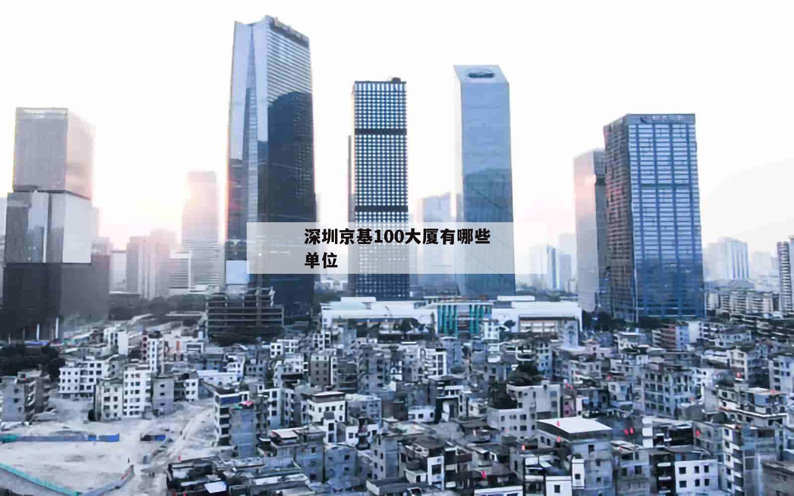 深圳京基100大厦有哪些单位_(深圳京基100大厦有哪些公司)