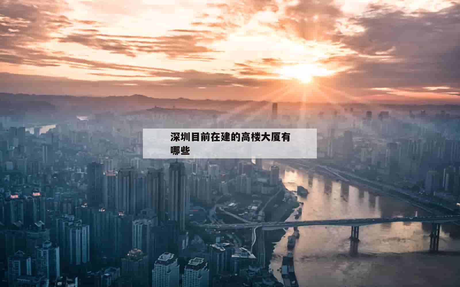 深圳目前在建的高楼大厦有哪些_(深圳在建最高楼叫什么)