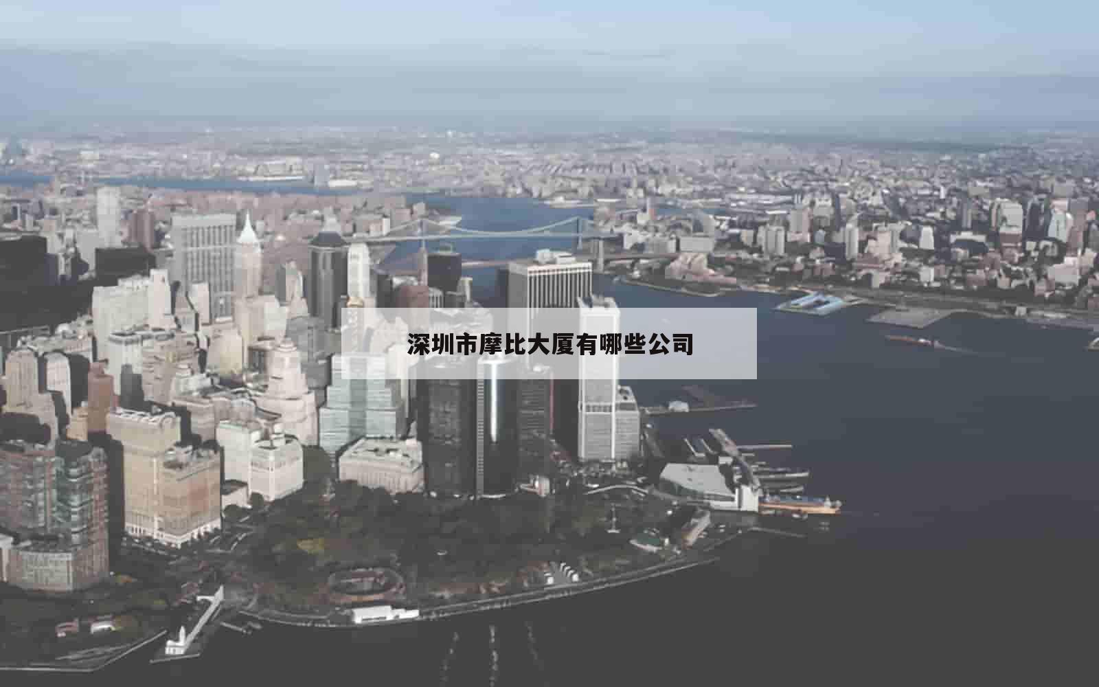 深圳市摩比大厦有哪些公司_(深圳摩比科技大厦)