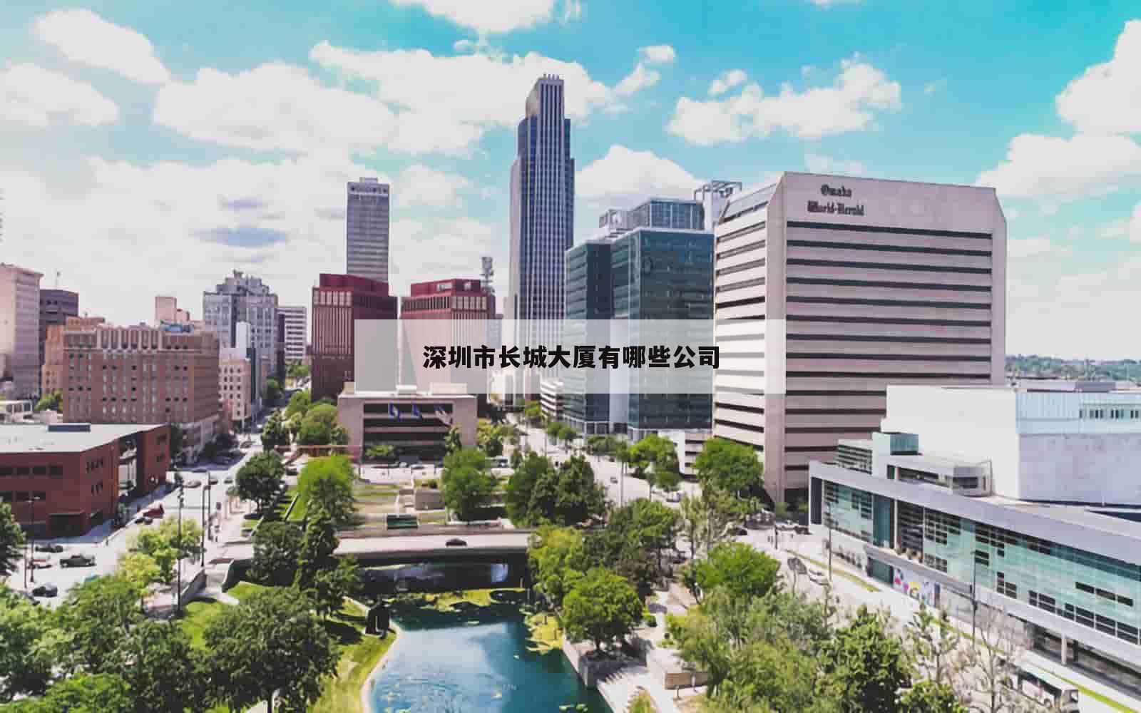 深圳市长城大厦有哪些公司_(深圳长城大厦物业电话)