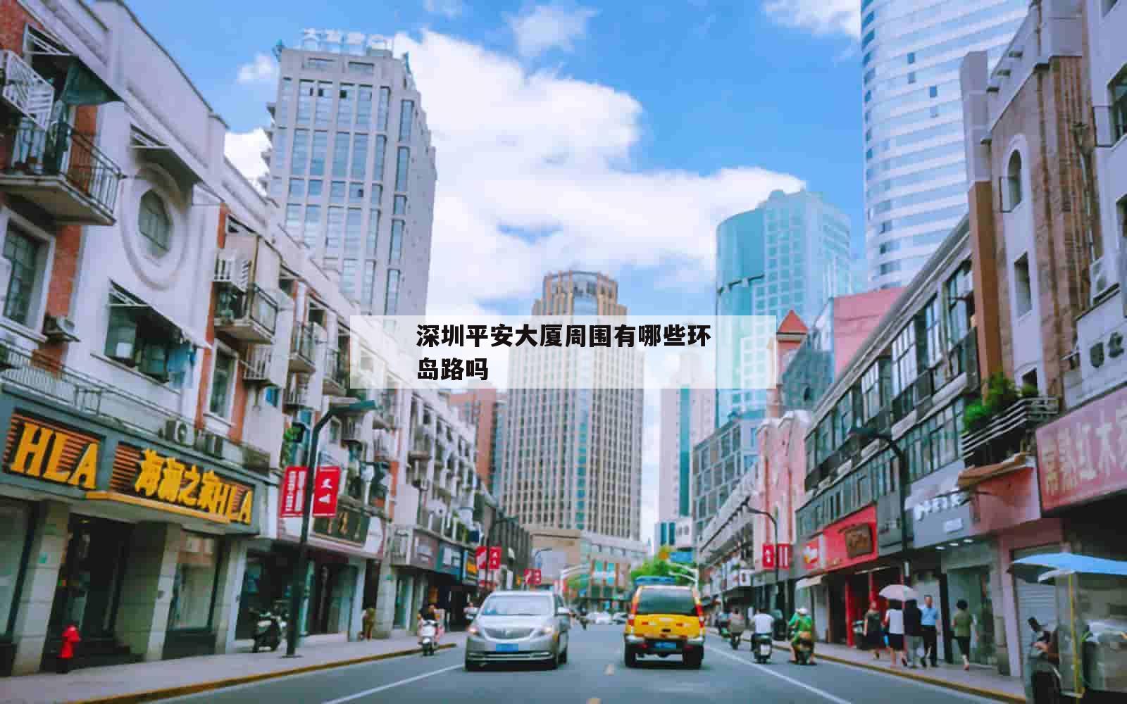 深圳平安大厦周围有哪些环岛路吗_(深圳平安大厦旁边的在建大厦叫什么)