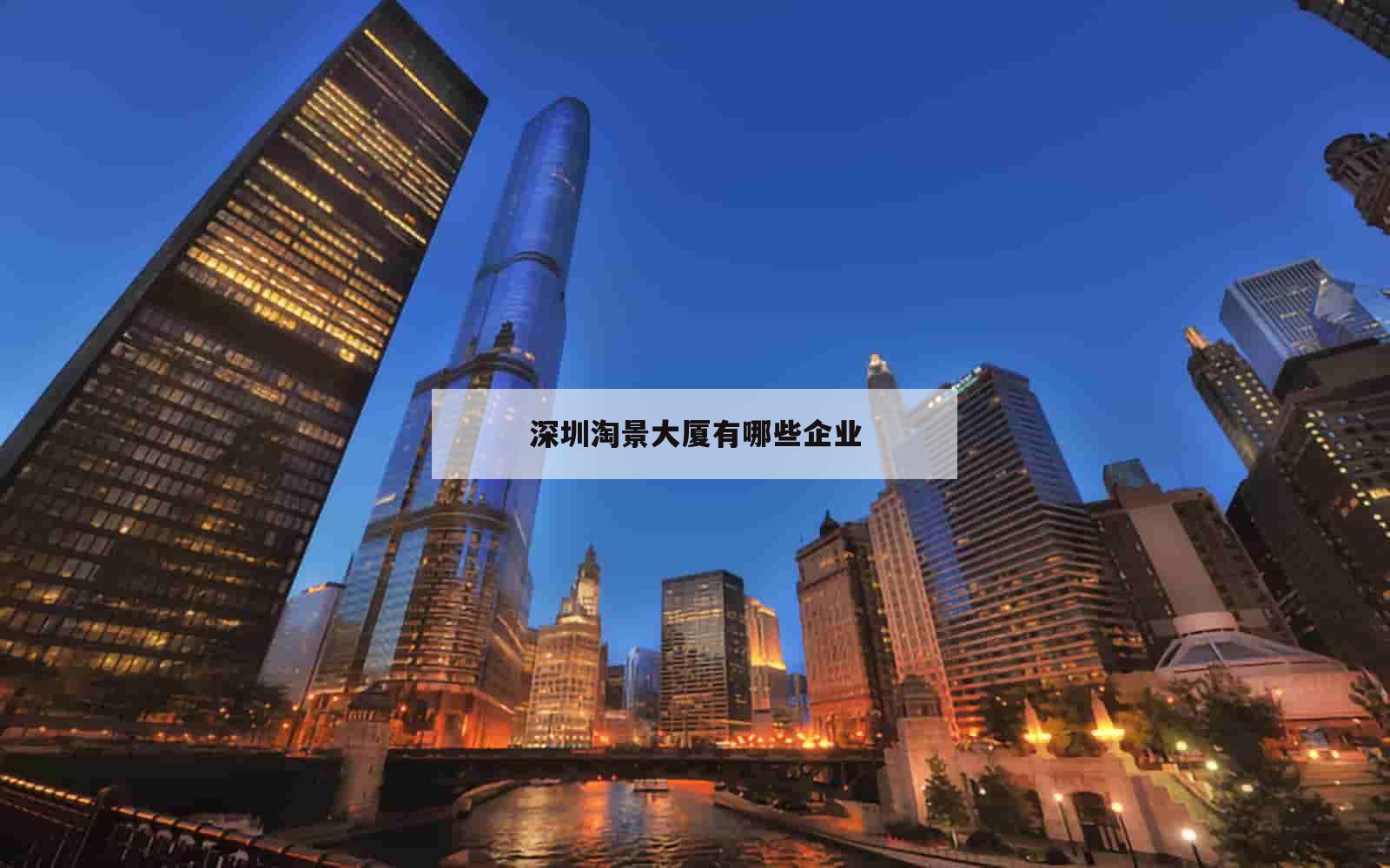 深圳淘景大厦有哪些企业_(深圳淘景商务大厦地址)