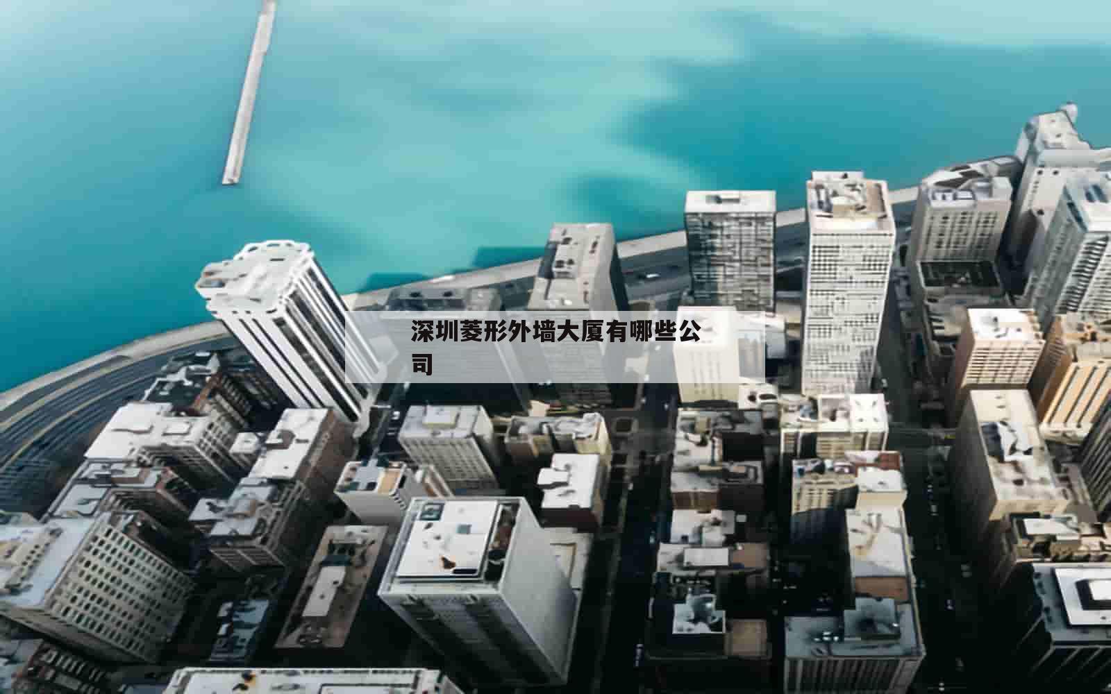 深圳菱形外墙大厦有哪些公司_(深圳菱形建筑)