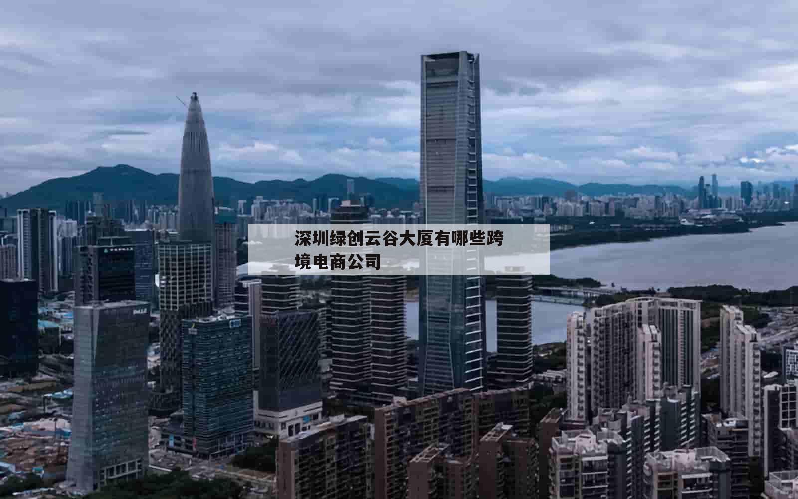 深圳绿创云谷大厦有哪些跨境电商公司_(深圳跨境电商公司排行榜前十名)