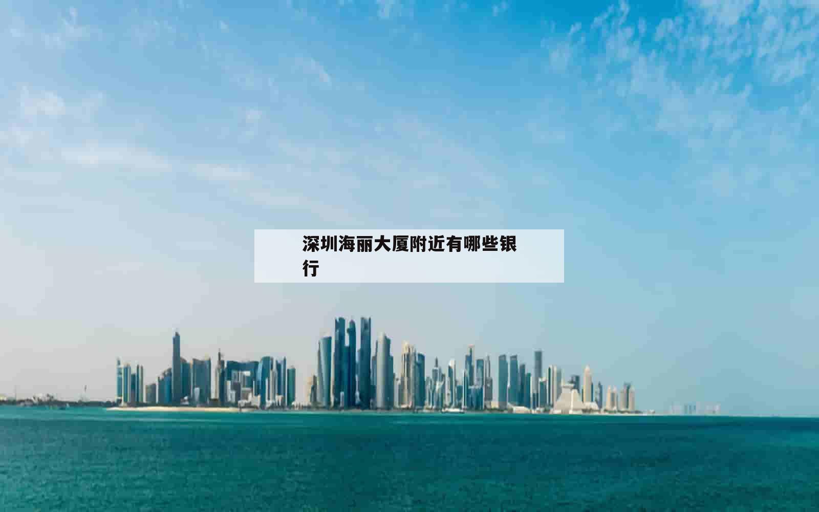 深圳海丽大厦附近有哪些银行_(深圳有哪些银行总部)