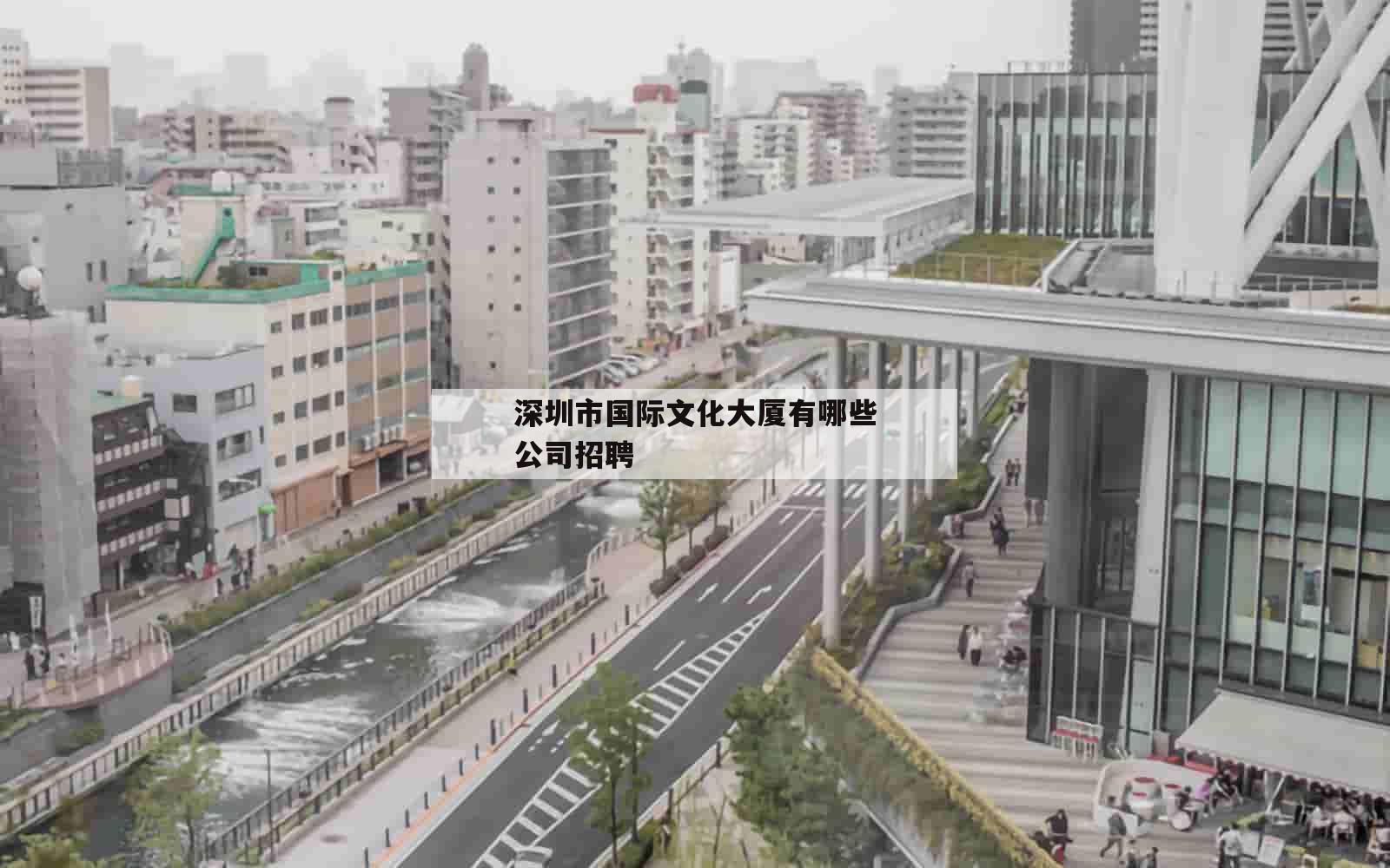 深圳市国际文化大厦有哪些公司招聘_(深圳国际文化大厦是住宅吗)