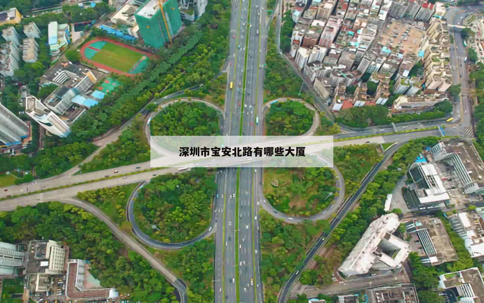 深圳市宝安北路有哪些大厦_(深圳市宝安北路有哪些大厦名称)