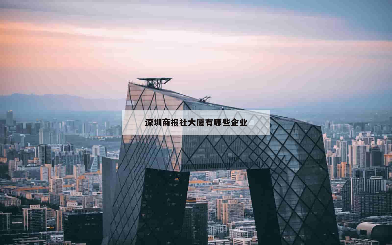 深圳商报社大厦有哪些企业_(深圳商报社大厦有哪些企业公司)