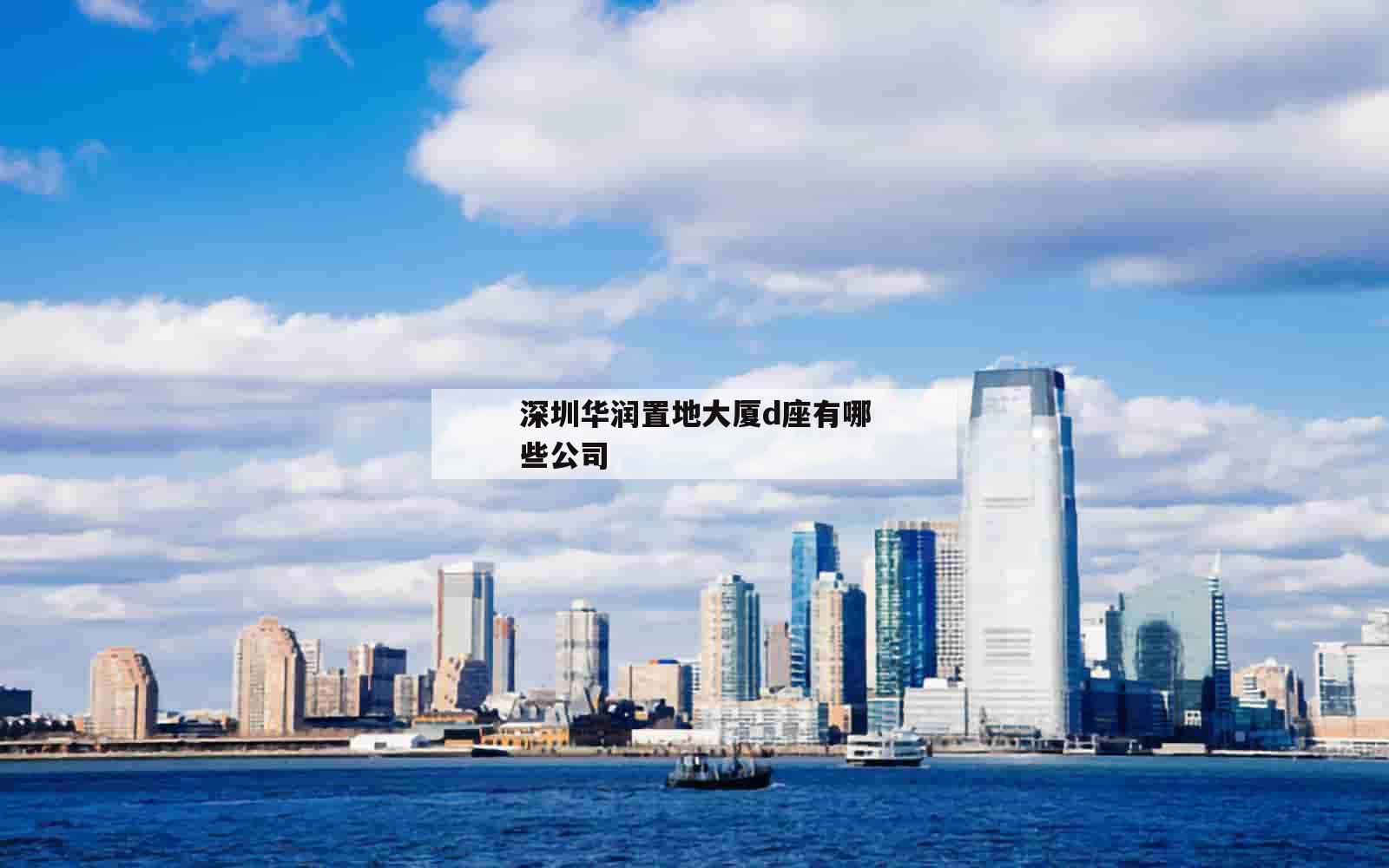 深圳华润置地大厦d座有哪些公司_(深圳华润置地大厦d座有哪些公司承包)