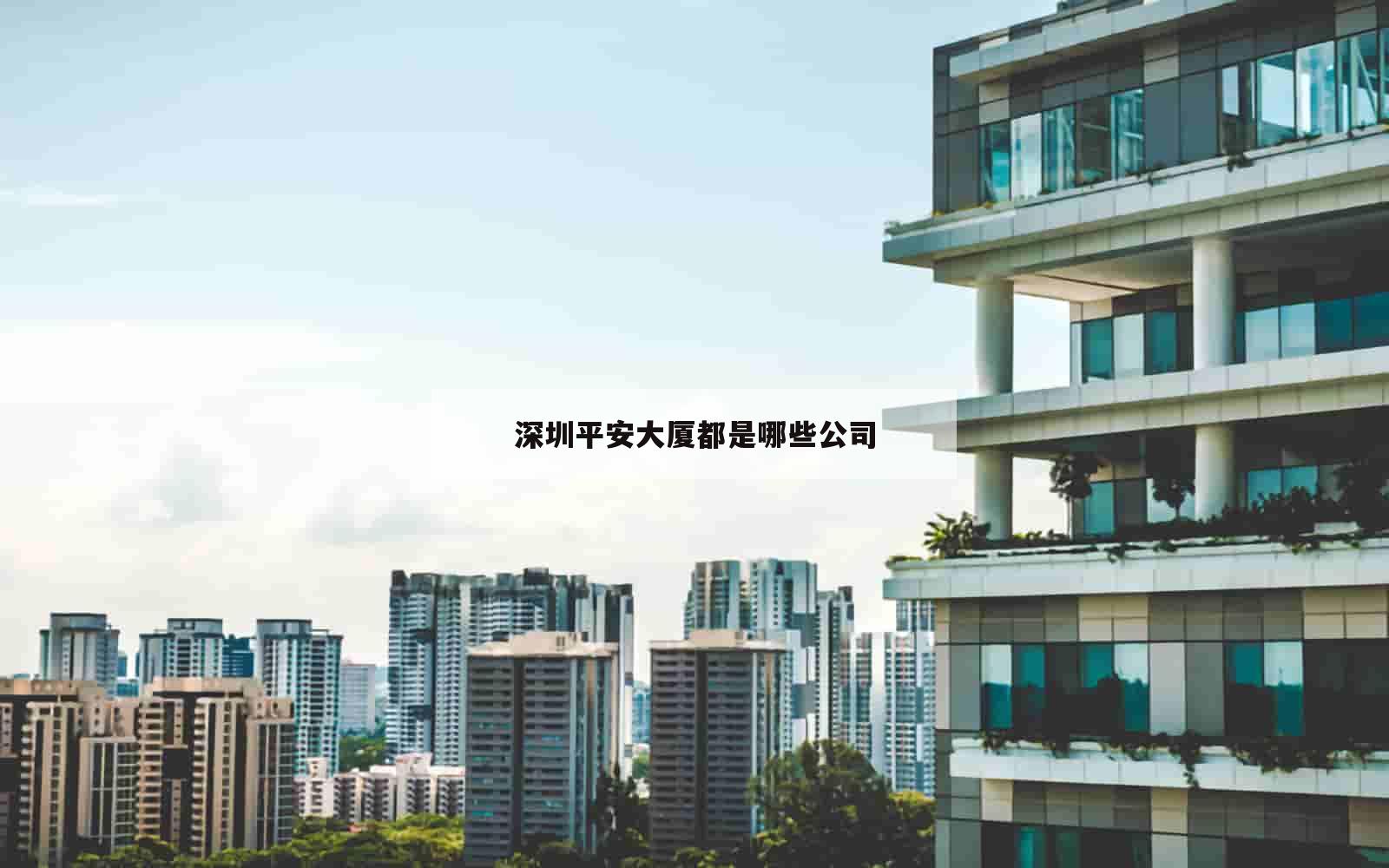 深圳平安大厦都是哪些公司_(深圳平安大厦全称)