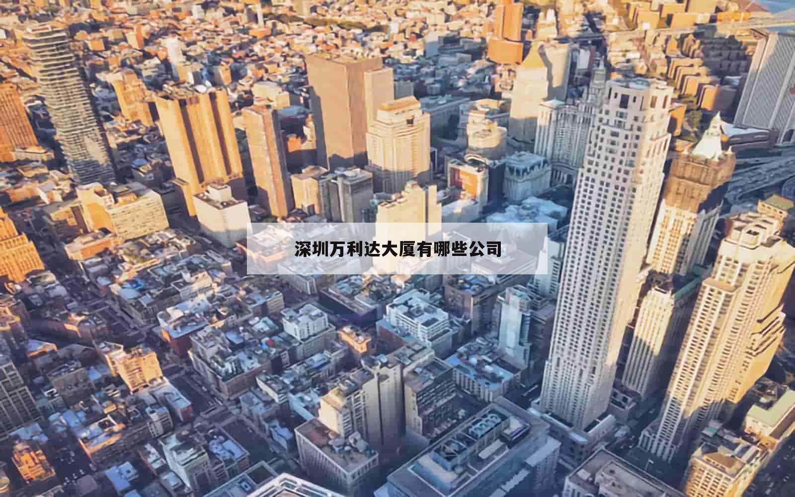 深圳万利达大厦有哪些公司_(深圳万利达大厦有哪些公司注册) 深圳万利达大厦有哪些公司_(深圳万利达大厦有哪些公司注册)