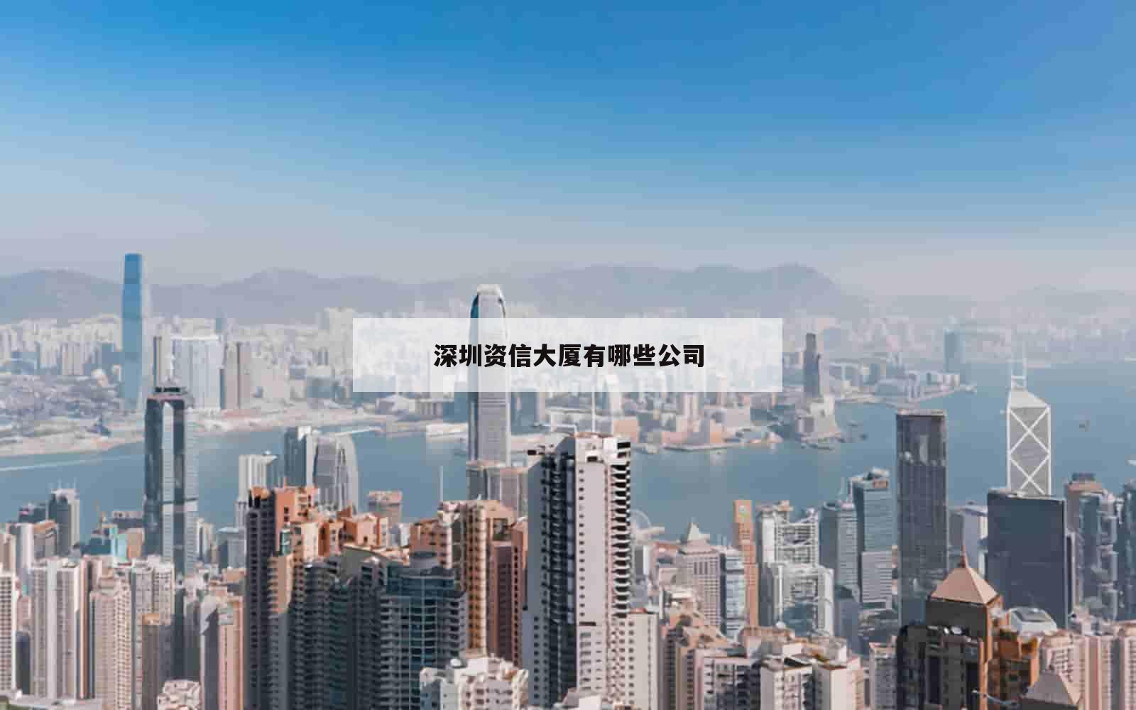 深圳资信大厦有哪些公司_(深圳资信大厦有哪些公司注册) 深圳资信大厦有哪些公司_(深圳资信大厦有哪些公司注册)